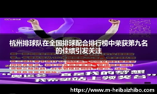 杭州排球队在全国排球配合排行榜中荣获第九名的佳绩引发关注