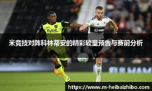 米竞技对阵科林蒂安的精彩较量预告与赛前分析